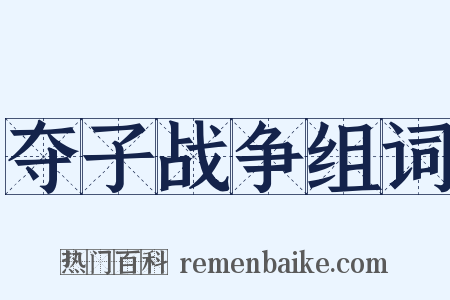 夺子战争组词是什么意思的图片